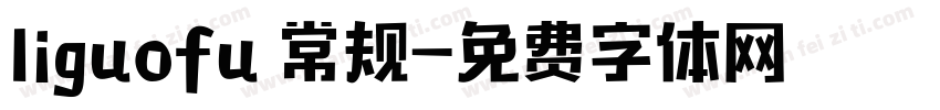 liguofu 常规字体转换